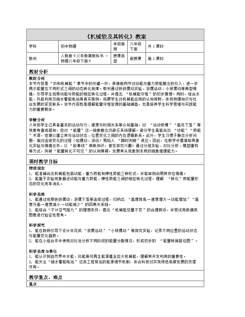 《第一十一章 功和机械能:4 机械能及其转化》教学设计(表格版)-2025-2026学年人教版(2024)物理八年级下册第1页