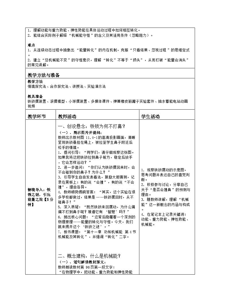 《第一十一章 功和机械能:4 机械能及其转化》教学设计(表格版)-2025-2026学年人教版(2024)物理八年级下册第2页
