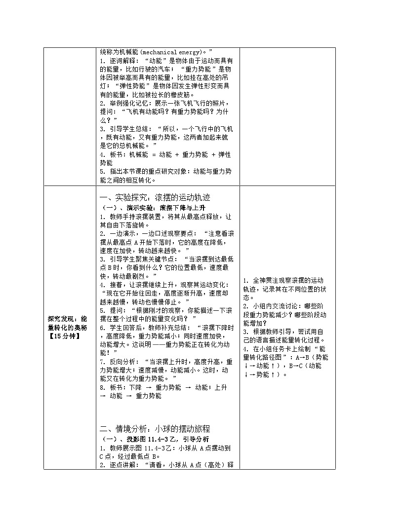 《第一十一章 功和机械能:4 机械能及其转化》教学设计(表格版)-2025-2026学年人教版(2024)物理八年级下册第3页