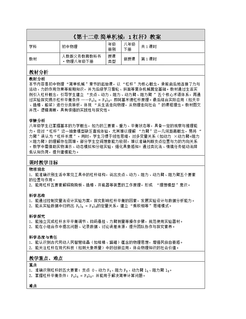 《第一十二章 简单机械:1 杠杆》教学设计(表格版)-2025-2026学年人教版(2024)物理八年级下册第1页