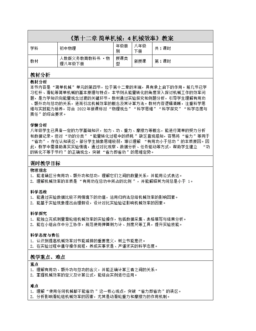 《第一十二章 简单机械:4 机械效率》教学设计(表格版)-2025-2026学年人教版(2024)物理八年级下册第1页