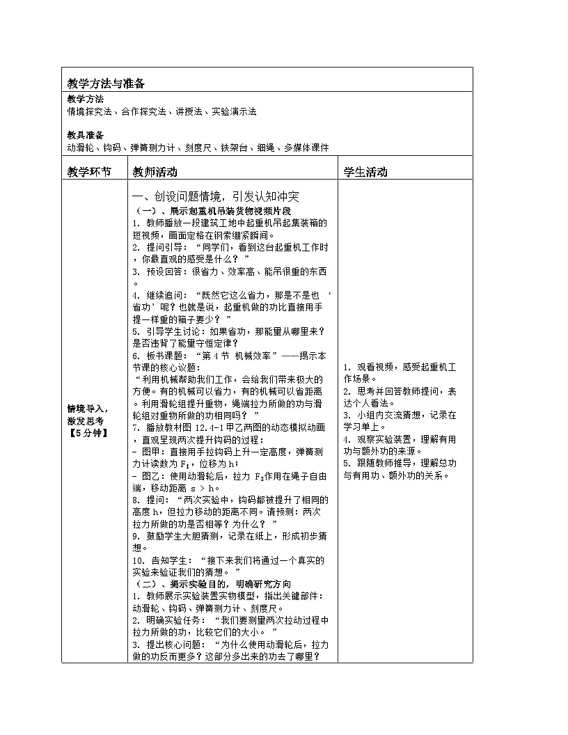 《第一十二章 简单机械:4 机械效率》教学设计(表格版)-2025-2026学年人教版(2024)物理八年级下册第2页