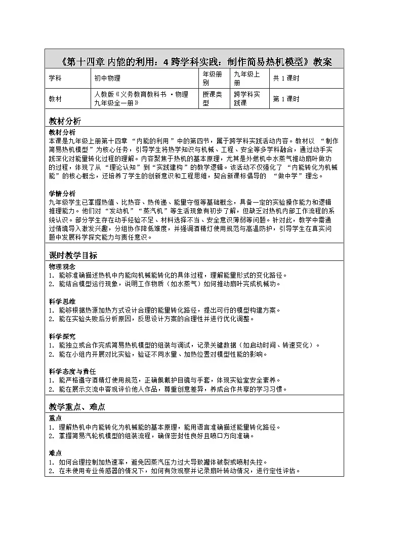 《第一十四章 内能的利用:4 跨学科实践:制作简易热机模型》教学设计(表格版)-2025-2026学年人教版(2024)物理九年级全一册第1页