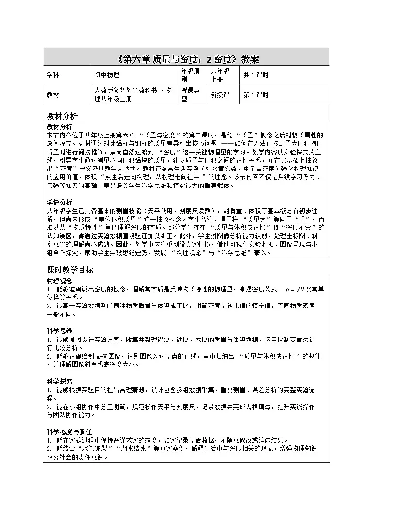 《第六章 质量与密度:2 密度》教学设计(表格版)-2025-2026学年人教版(2024)物理八年级上册第1页