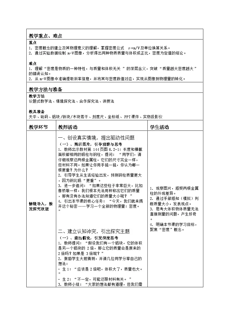 《第六章 质量与密度:2 密度》教学设计(表格版)-2025-2026学年人教版(2024)物理八年级上册第2页