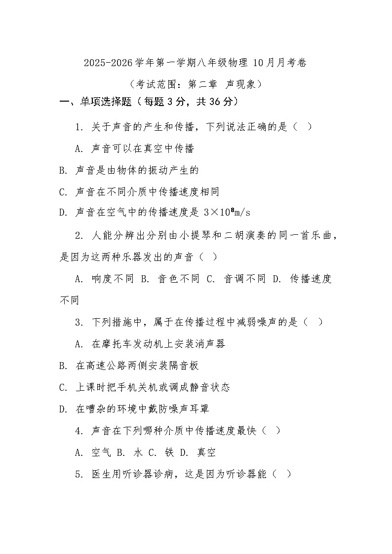八年级上学期10月月考物理试卷第1页