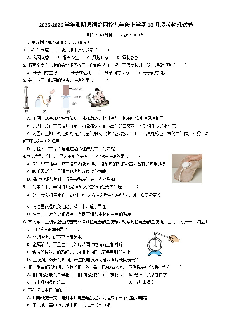 湖南省岳阳市湘阴县洞庭四校联考2025-2026学年九年级上学期10月月考物理试题第1页