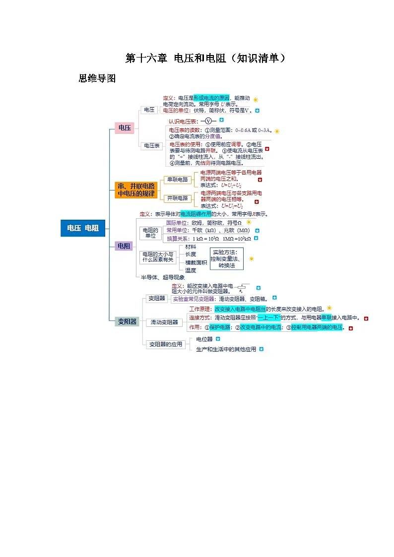 第十六章 电压 电阻(知识清单)(答案版)第1页