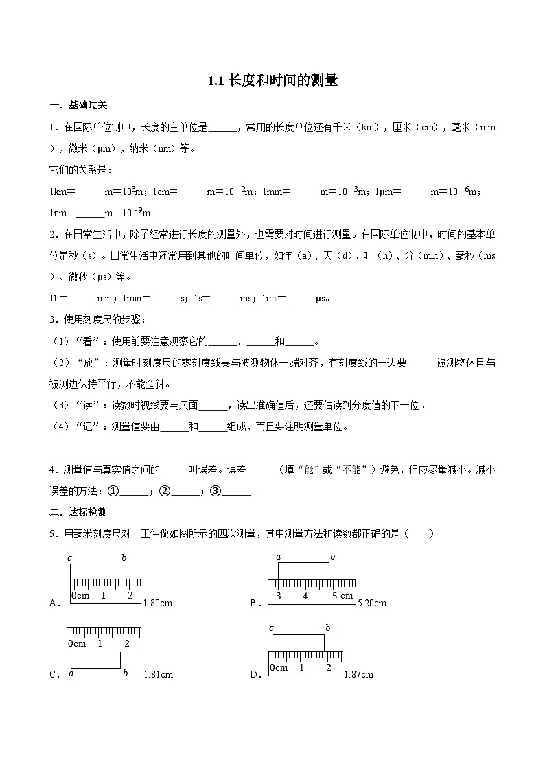 (人教版)八年级物理上册同步巩固练习1.1长度和时间的测量(原卷版)第1页