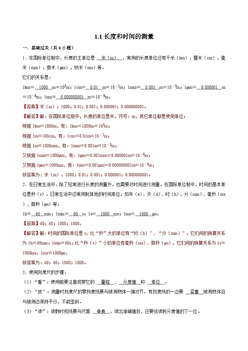 (人教版)八年级物理上册同步巩固练习1.1长度和时间的测量(解析版)第1页