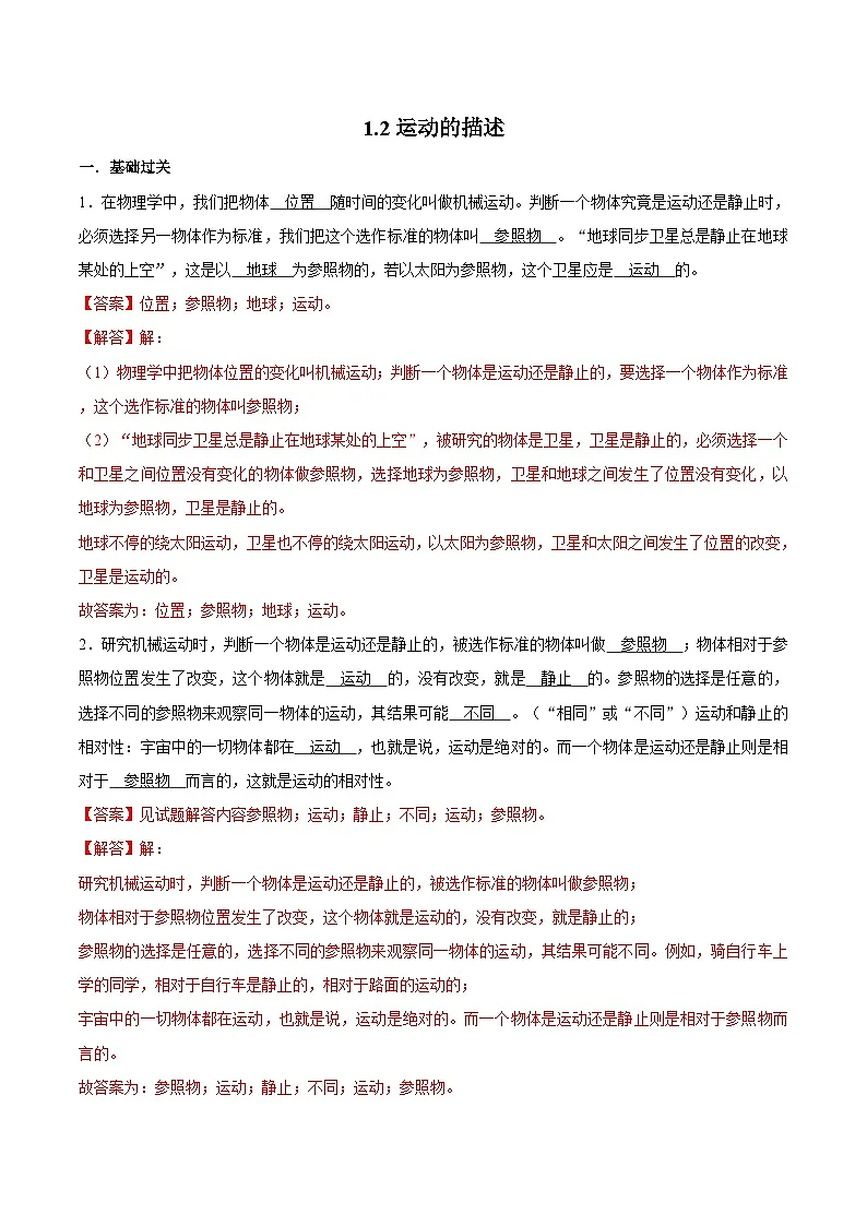 (人教版)八年级物理上册同步巩固练习1.2运动的描述(解析版)第1页
