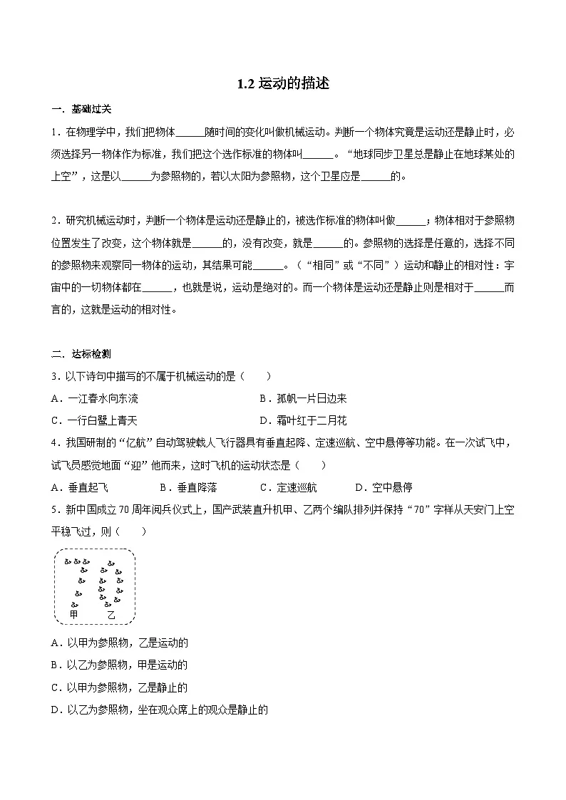 (人教版)八年级物理上册同步巩固练习1.2运动的描述(原卷版)第1页