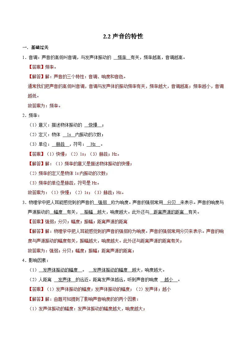(人教版)八年级物理上册同步巩固练习2.2声音的特性(解析版)第1页