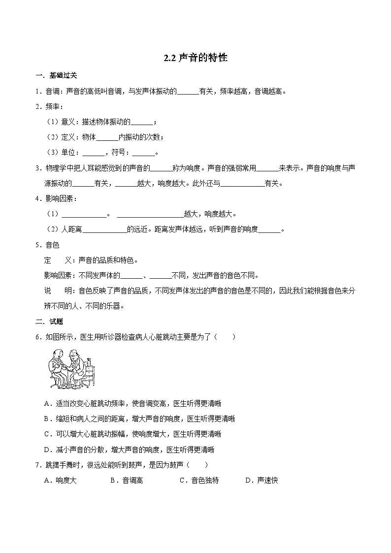(人教版)八年级物理上册同步巩固练习2.2声音的特性(原卷版)第1页