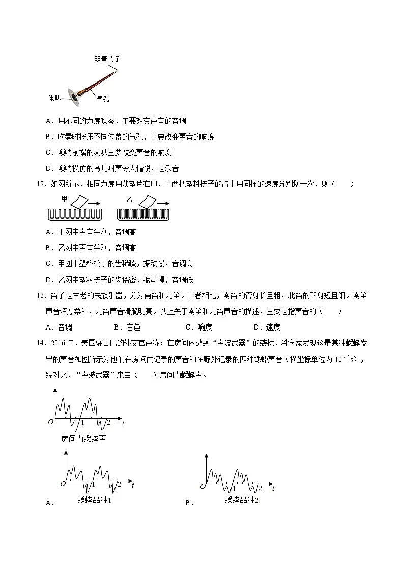 (人教版)八年级物理上册同步巩固练习2.2声音的特性(原卷版)第3页