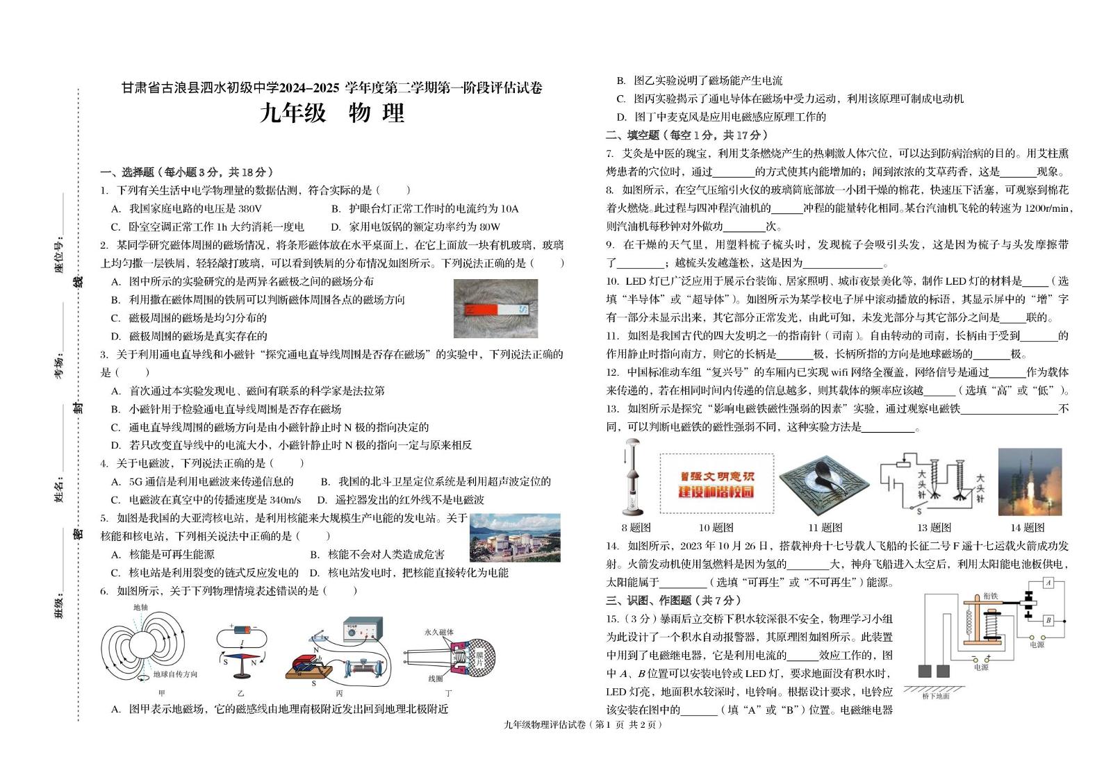 甘肃省古浪县泗水初级中学2024-2025学年度九年级下学期第一阶段评估物理试卷 （月考）