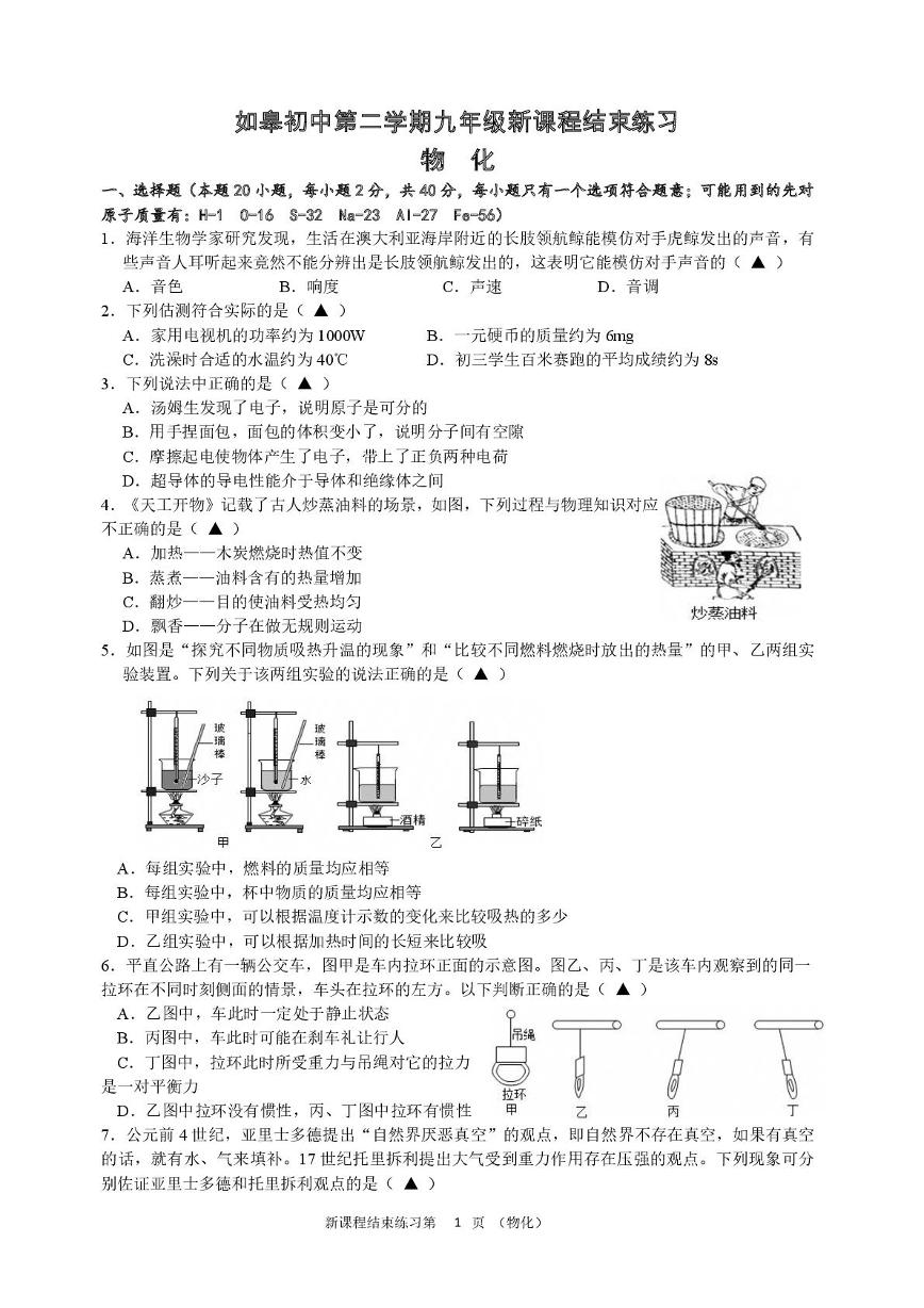 江苏省如皋初级中学2024-2025学年下学期九年级新课程结束考试 物理 化学 试题 （月考）