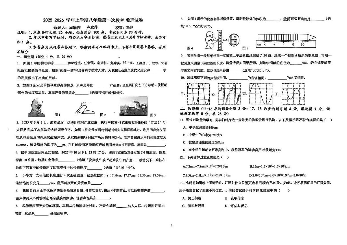 江西省新余市第一中学2025-2026学年八年级上学期第一次段考 物理试卷 (月考)第1页