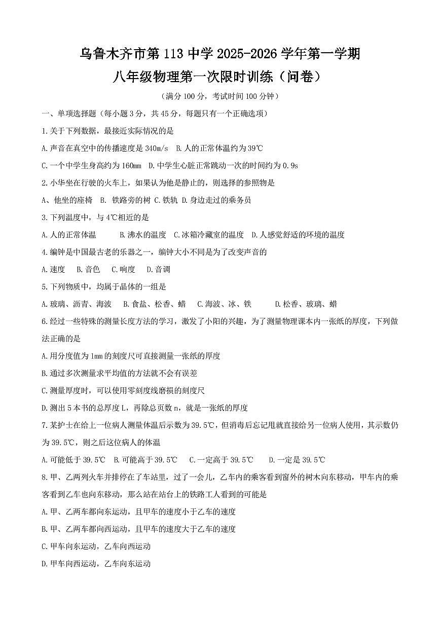 新疆维吾尔自治区乌鲁木齐市第一+一三中学2025-2026学年八年级上学期第一次限时训练物理试卷 (月考)第1页