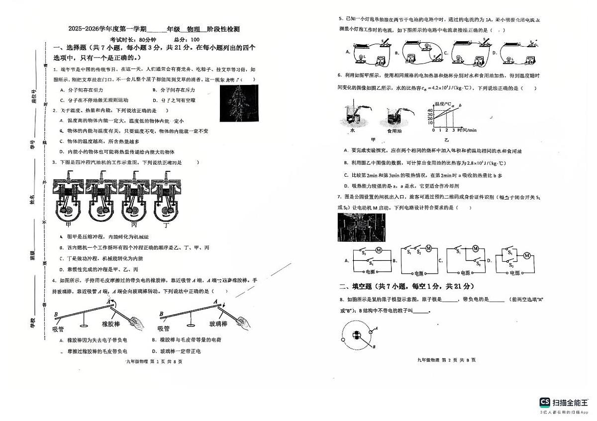 广东省惠州市南山学校2025-2026学年九年级上学期10月第一次月考物理试卷(月考)第1页