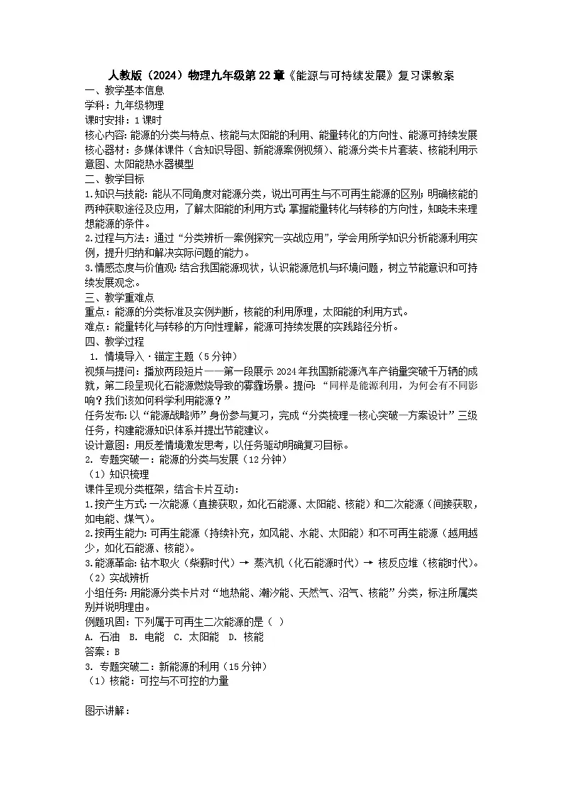 第二十二章能源与可持续发展复习课 教案2025—2026学年人教版(2024)九年级物理全一册第1页