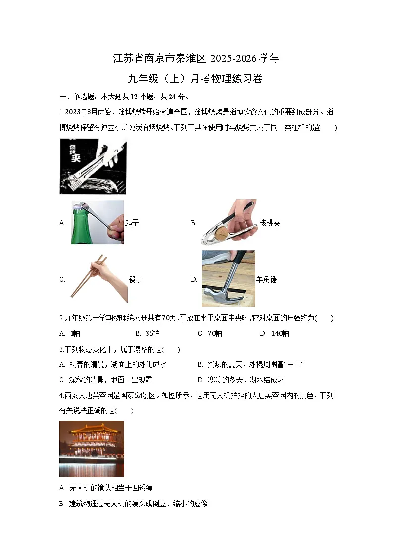 江苏省南京市秦淮区2025-2026学年九年级上学期月考练习卷物理试卷(解析版)第1页