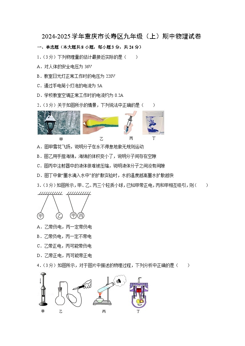重庆市长寿区2024-2025学年九年级上学期11月期中物理试卷(学生版)第1页