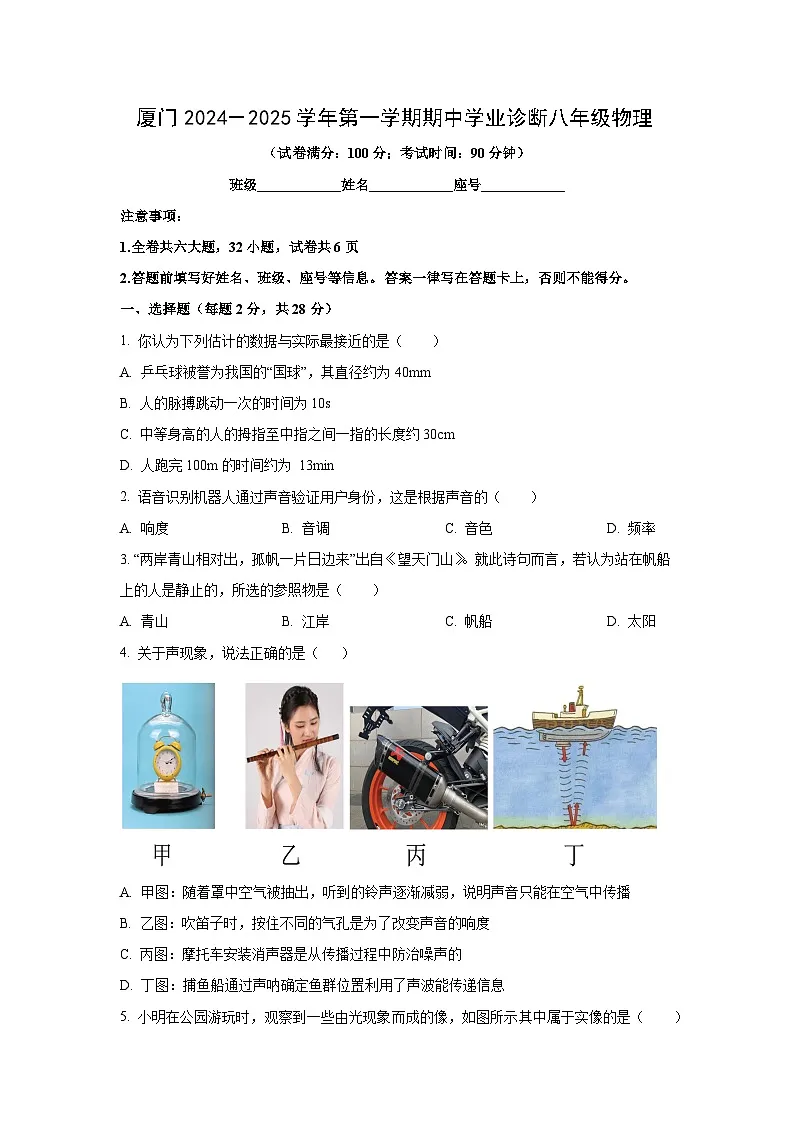 福建省厦门2024-2025学年八年级上学期期中物理试卷(学生版)第1页