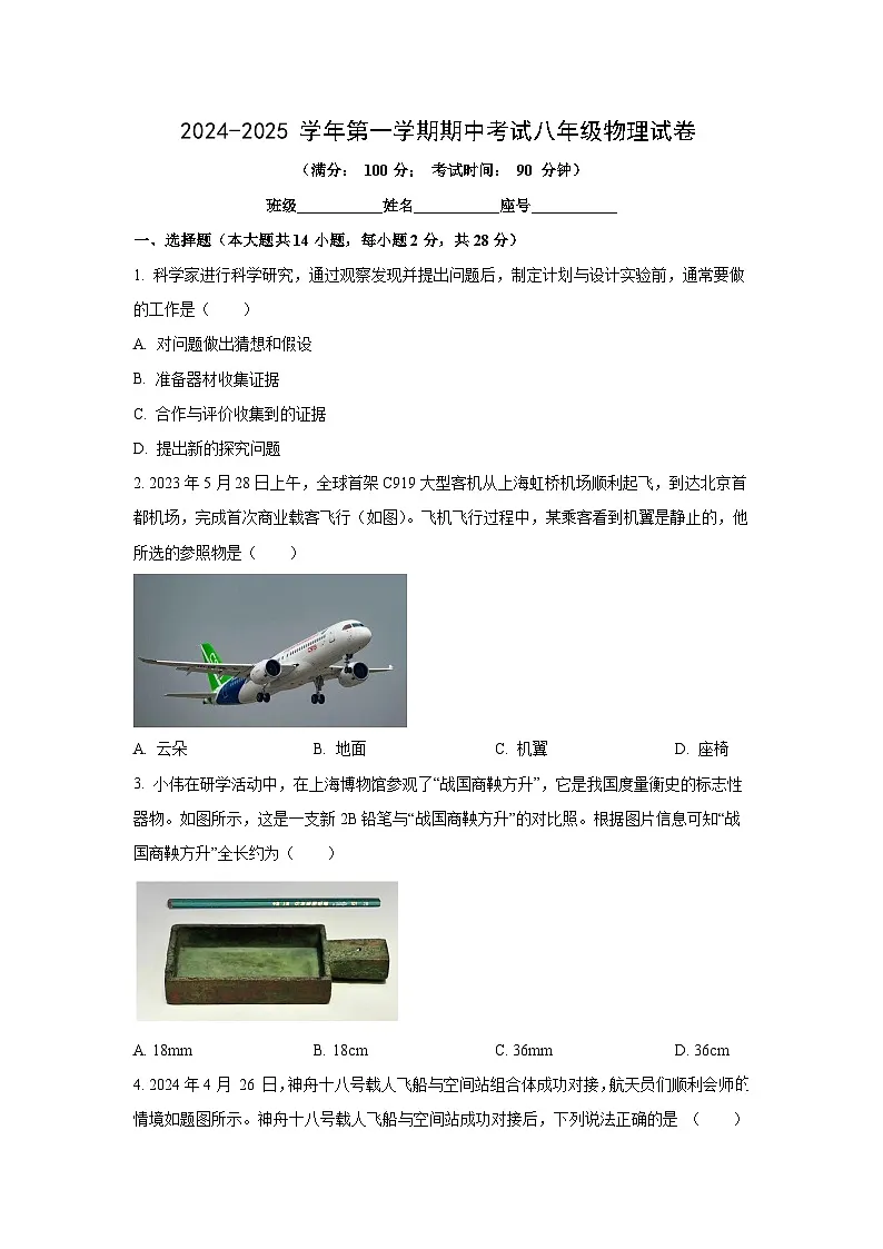 福建省福州市2024-2025学年八年级上学期期中考试物理试卷(学生版)第1页