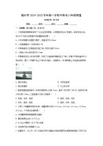 福建省福州2024-2025学年八年级上学期期中考试物理试卷（学生版）