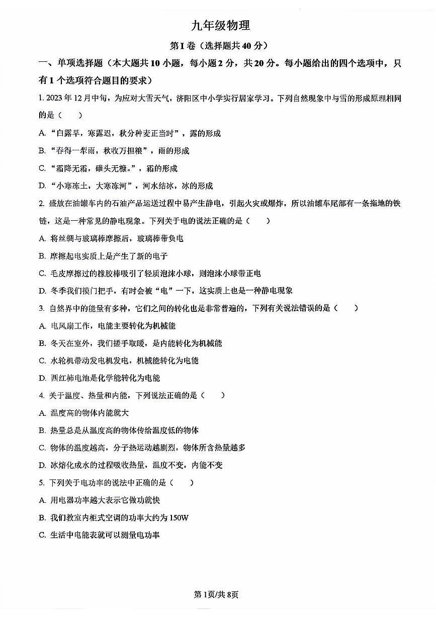 2024年济南市济阳区初三物理上学期期末考试试卷及其答案第1页
