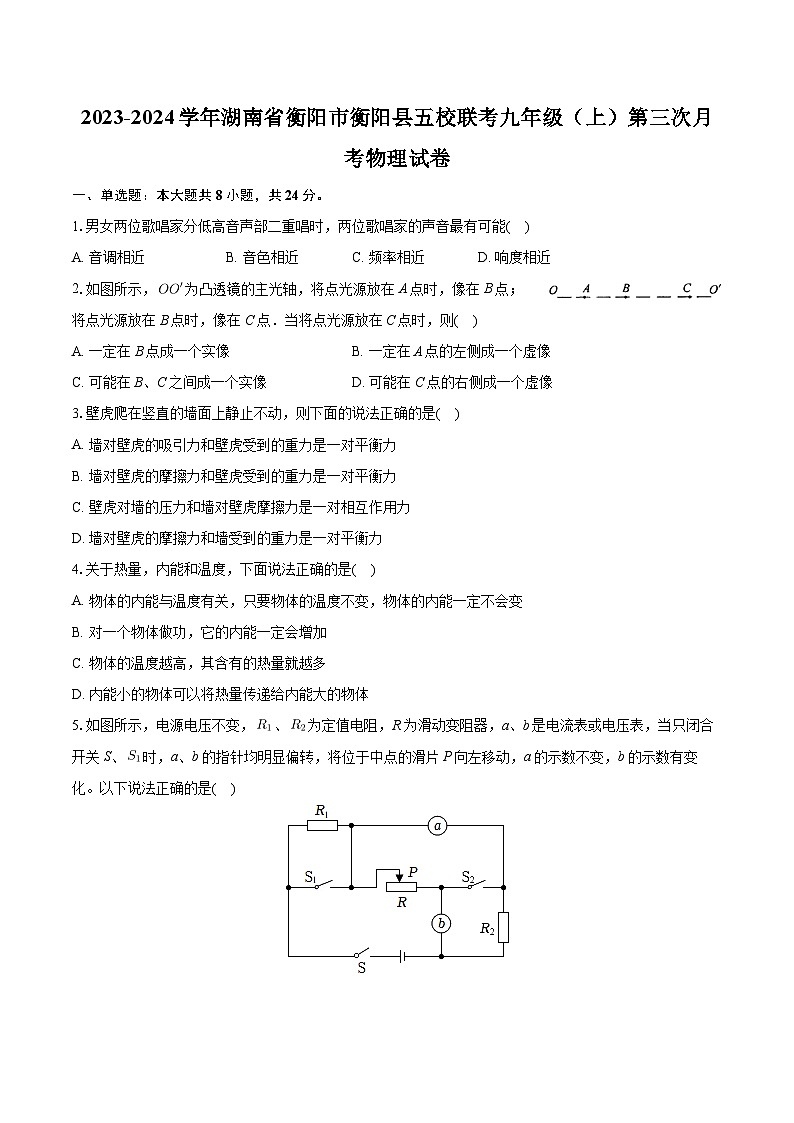 湖南省衡阳市衡阳县五校联考2023-2024学年九年级上学期第三次月考物理试卷+第1页