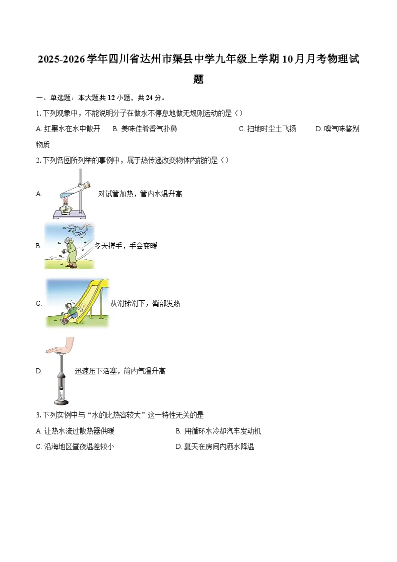 2025-2026学年四川省达州市渠县中学九年级上学期10月月考物理试题-自定义类型第1页