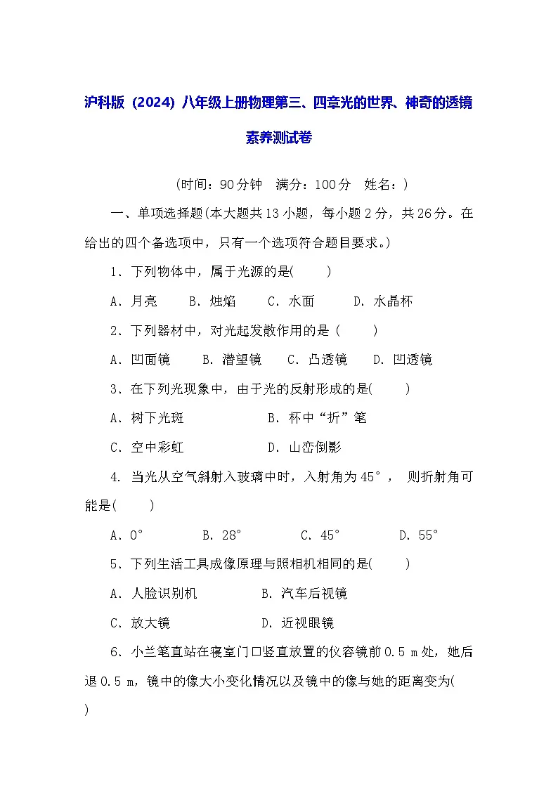 沪科版(2024)八年级上册物理第三、四章光的世界、神奇的透镜 素养测试卷(含答案)第1页