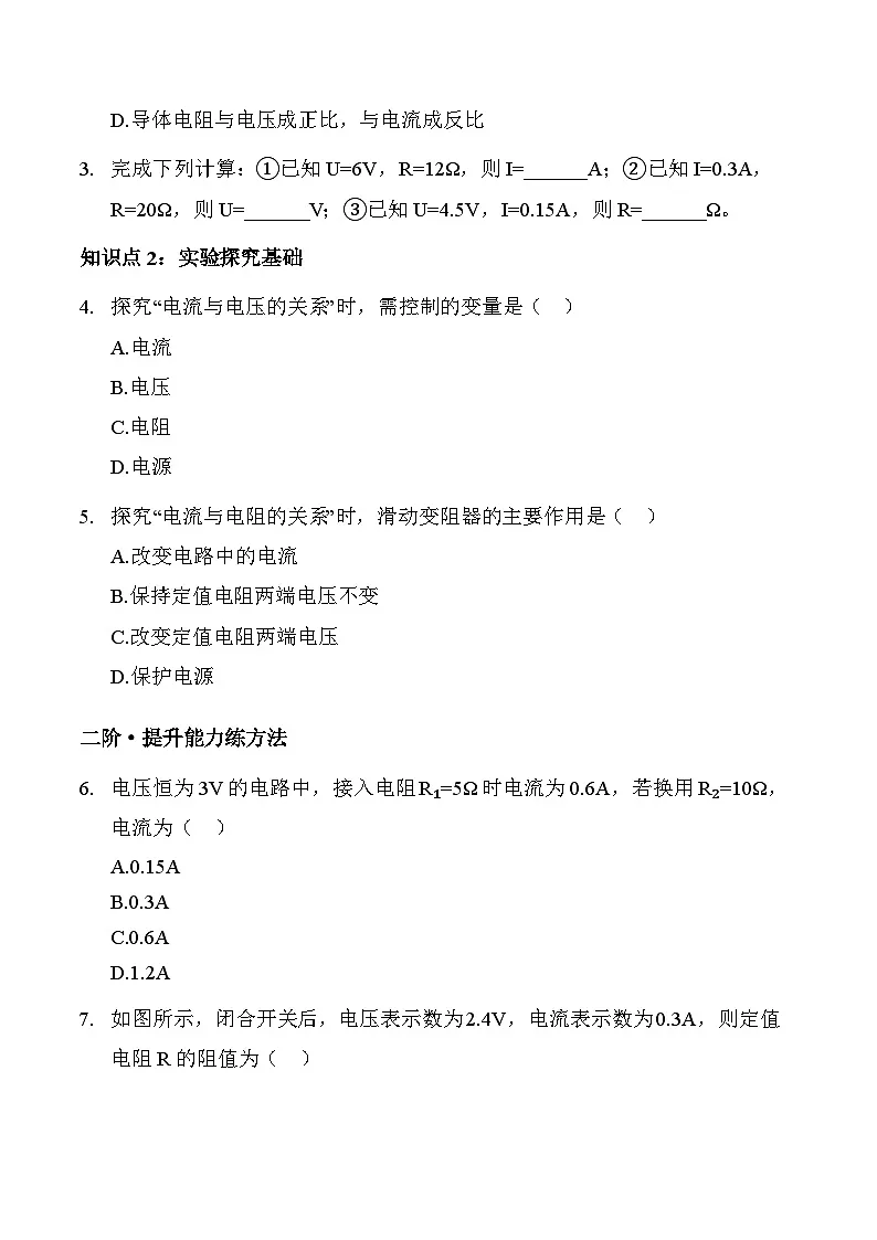 沪粤版2025-2026学年物理九年级上学期14.2 欧姆定律【课后5分钟】-习题【含解析】第3页