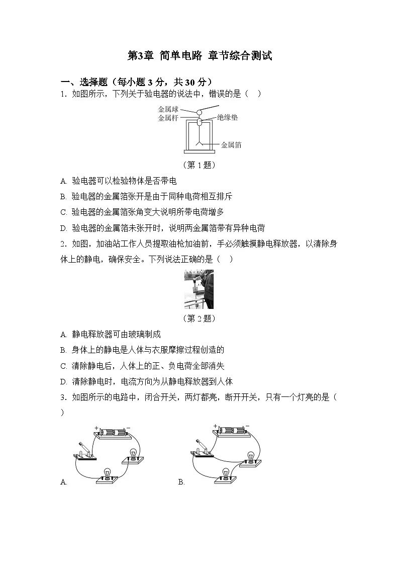 第3章 简单电路 章节综合测试(原卷)第1页