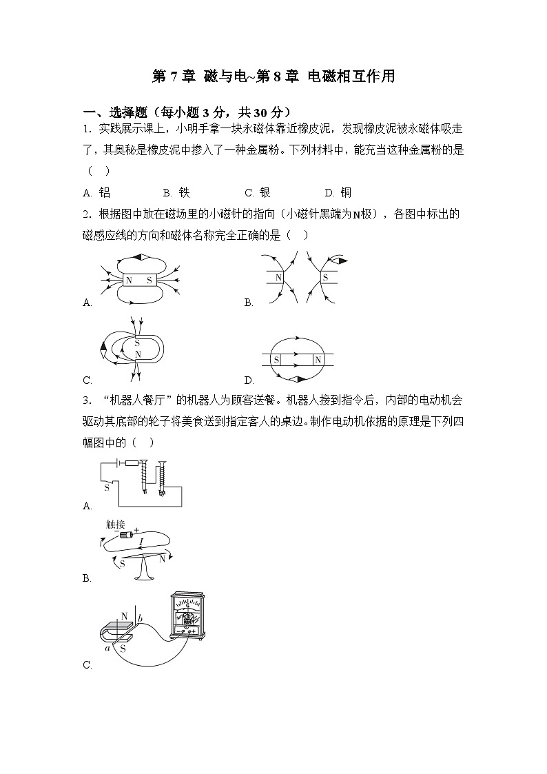 第7章 磁与电~第8章 电磁相互作用 章节综合测试(原卷)第1页