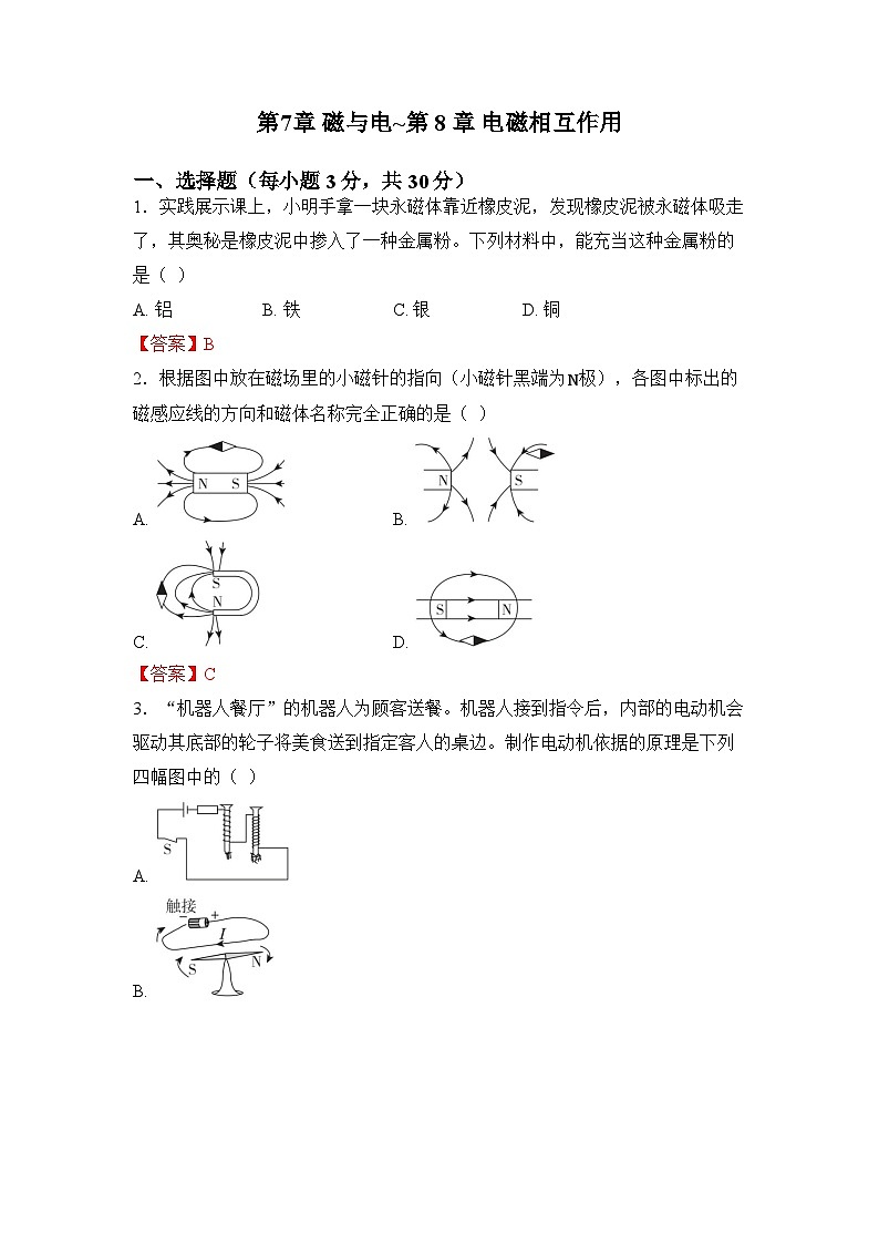 第7章 磁与电~第8章 电磁相互作用 章节综合测试第1页