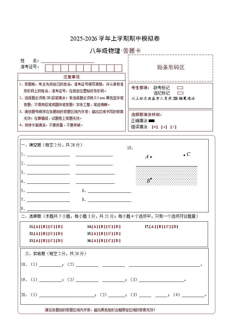 八年级物理上学期期中模拟卷(答题卡A4)(安徽专用)第1页