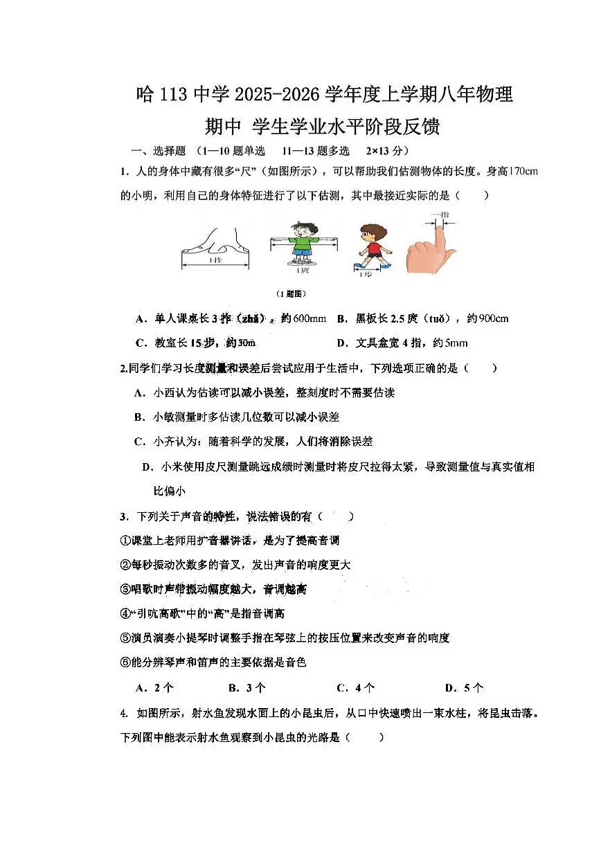 2025年哈尔滨市113中学八年级(上)物理期中试题及答案第1页