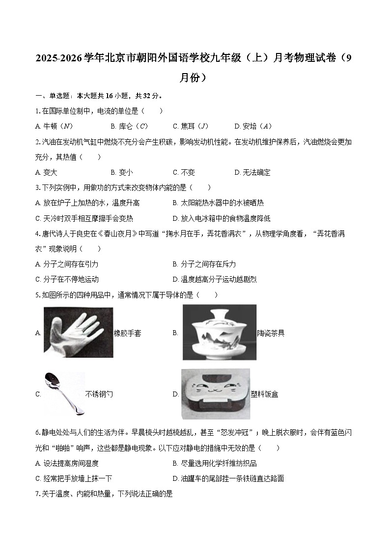 2025-2026学年北京市朝阳外国语学校九年级(上)月考物理试卷(9月份)-自定义类型第1页