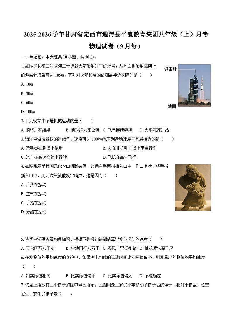2025-2026学年甘肃省定西市通渭县平襄教育集团八年级(上)月考物理试卷(9月份)-自定义类型第1页