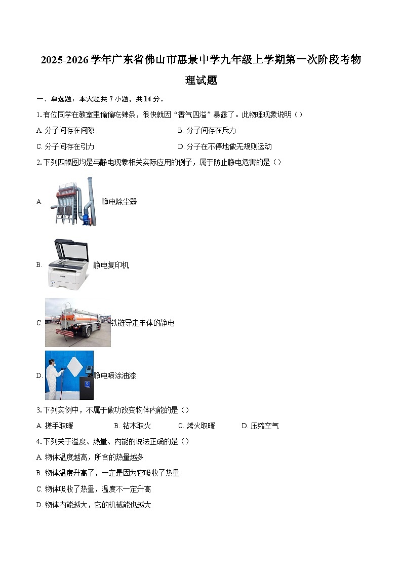 2025-2026学年广东省佛山市惠景中学九年级上学期第一次阶段考物理试题-自定义类型第1页