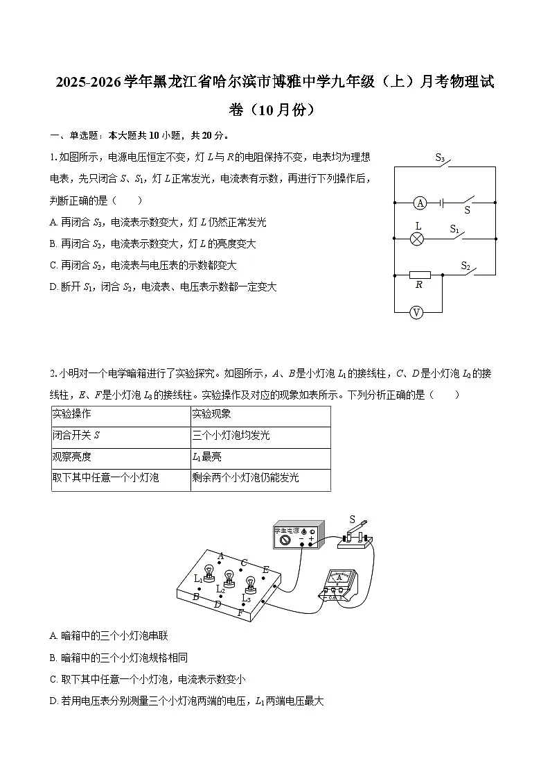 2025-2026学年黑龙江省哈尔滨市博雅中学九年级(上)月考物理试卷(10月份)-自定义类型第1页