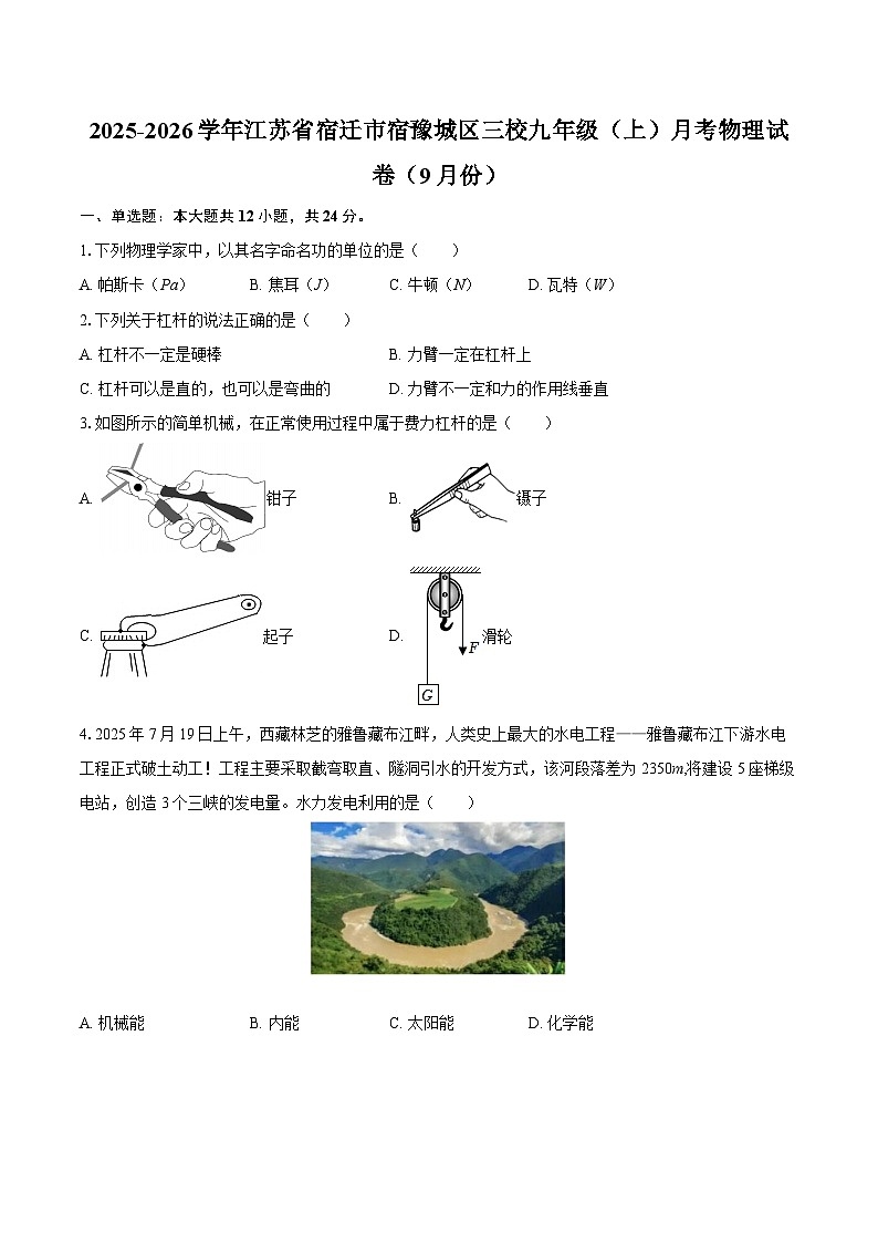 2025-2026学年江苏省宿迁市宿豫城区三校九年级(上)月考物理试卷(9月份)-自定义类型第1页