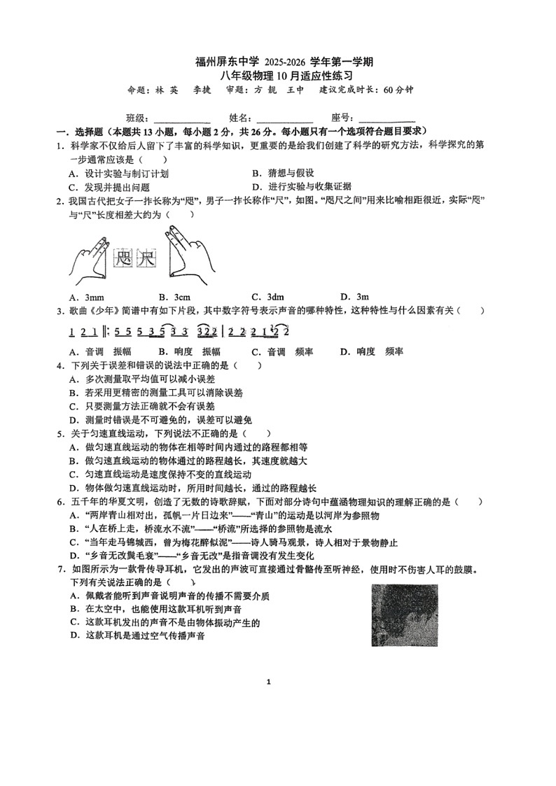 福建省福州屏东中学2025-2026学年八年级上学期十月份月考物理试卷第1页