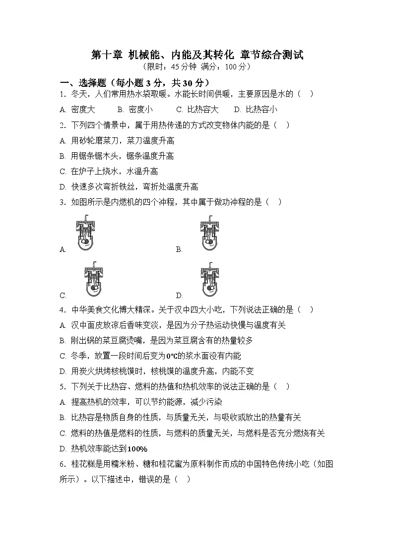 第十章 机械能、内能及其转化(原卷)第1页