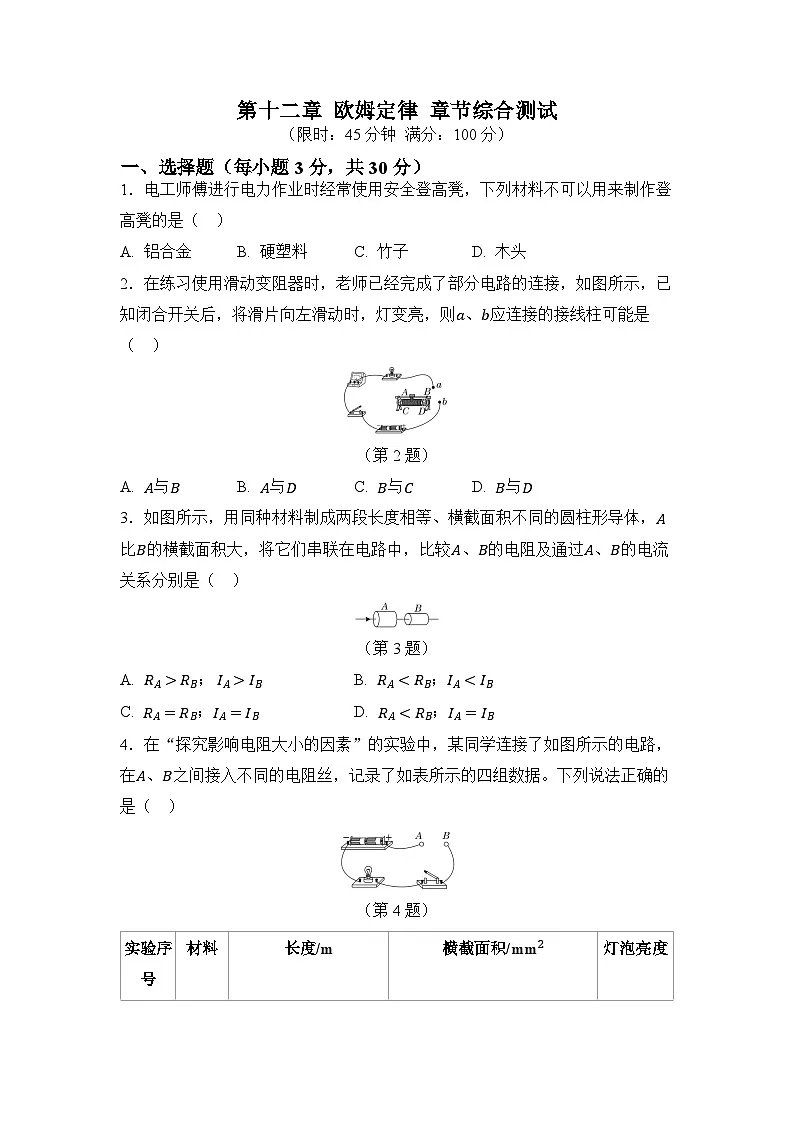 第十二章 欧姆定律 (原卷)第1页