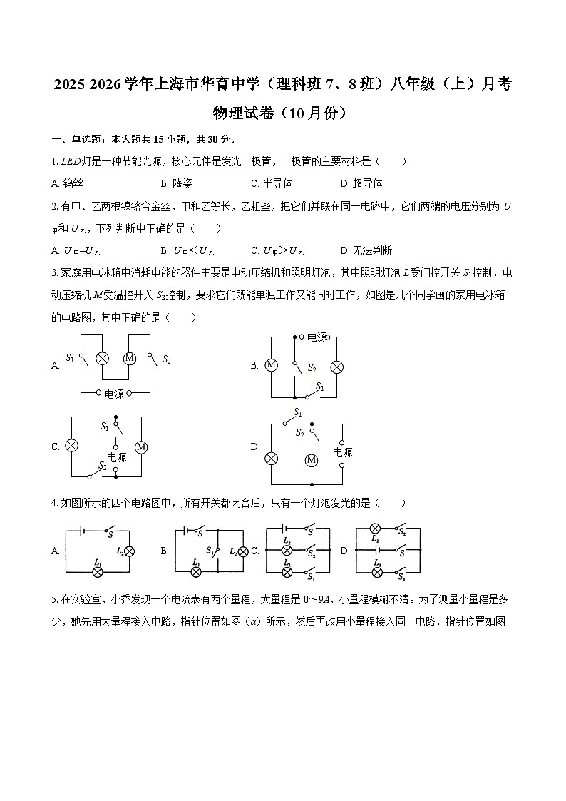2025-2026学年上海市华育中学(理科班7、8班)八年级(上)月考物理试卷(10月份)-自定义类型第1页