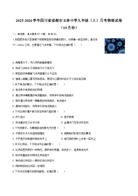 2025-2026学年四川省成都市玉林中学九年级（上）月考物理试卷（10月份）-自定义类型